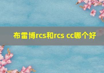 布雷博rcs和rcs cc哪个好